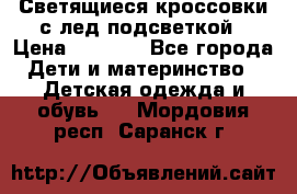 Светящиеся кроссовки с лед подсветкой › Цена ­ 2 499 - Все города Дети и материнство » Детская одежда и обувь   . Мордовия респ.,Саранск г.